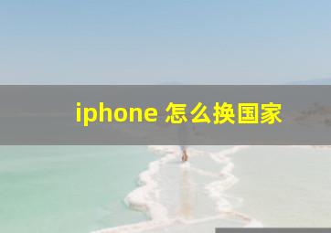 iphone 怎么换国家